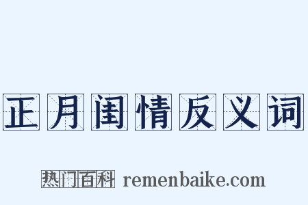 正月闺情反义词是什么意思的图片